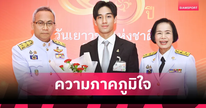 “เติ้น-ทัศนพล”-เข้ารับพระราชทานรางวัลเยาวชนดีเด่น-สาขากีฬา-นันทนาการ