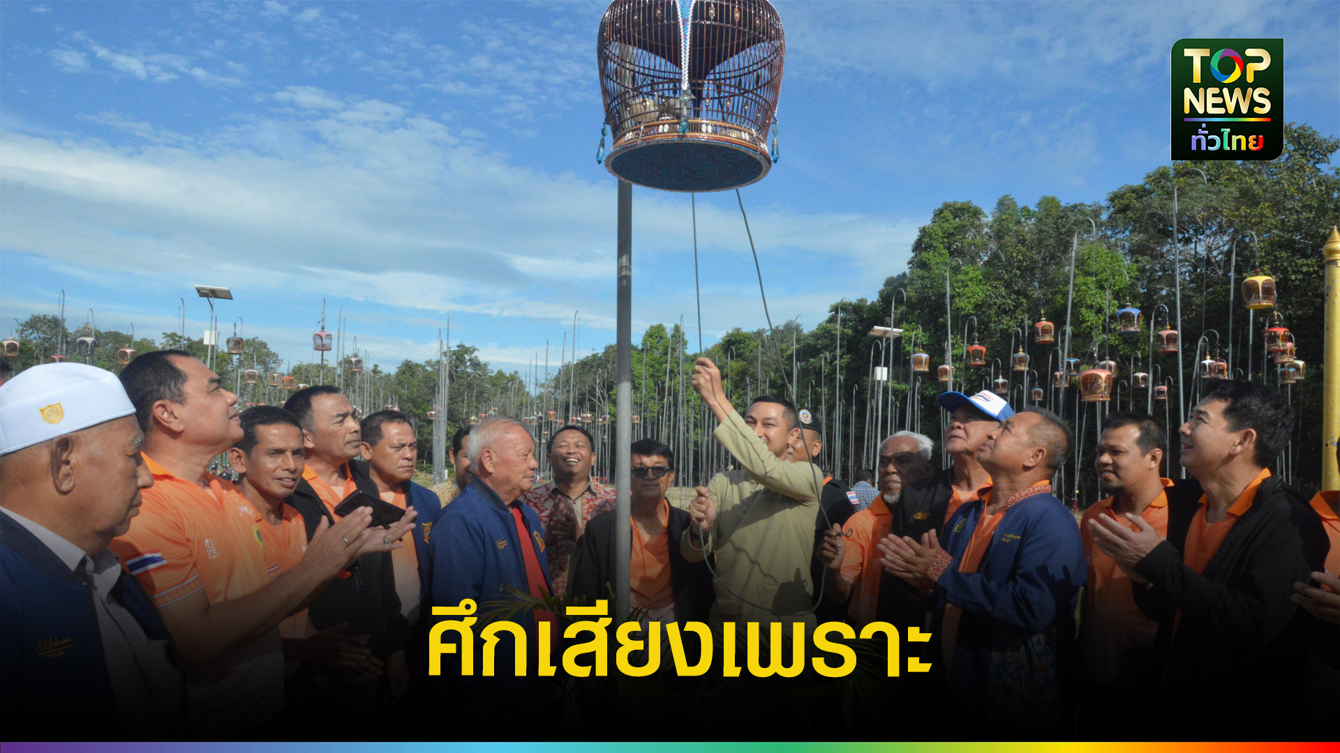 ก้องสนั่น!-รือเสาะจัดศึกนกเขาชวาเสียงชิงถ้วยพระราชทานฯ-ครั้งที่-10-สุดยิ่งใหญ่-|-topnews