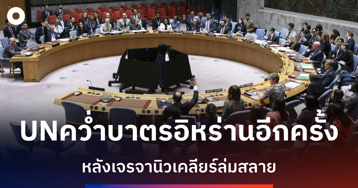 อิหร่านประณามการคว่ำบาตรครั้งใหม่ของun-หลังเจรจานิวเคลียร์ล่มสลาย