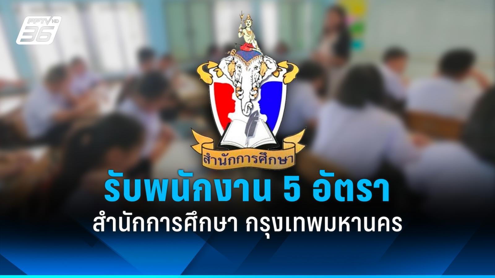 สมัครงาน 2568 : สำนักการศึกษา กรุงเทพมหานคร รับสมัครพนักงาน 5 อัตรา