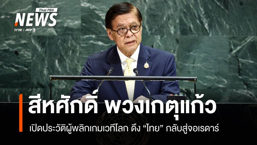 เปิดประวัติ “ทูตสีหศักดิ์” ผู้พลิกเกมเวทีโลกดึงไทยกลับสู่ “จอเรดาร์”