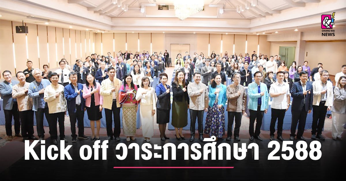 รวมพลังทุกภาคส่วน!-เชียงใหม่-kick-off-วาระการศึกษา-2588