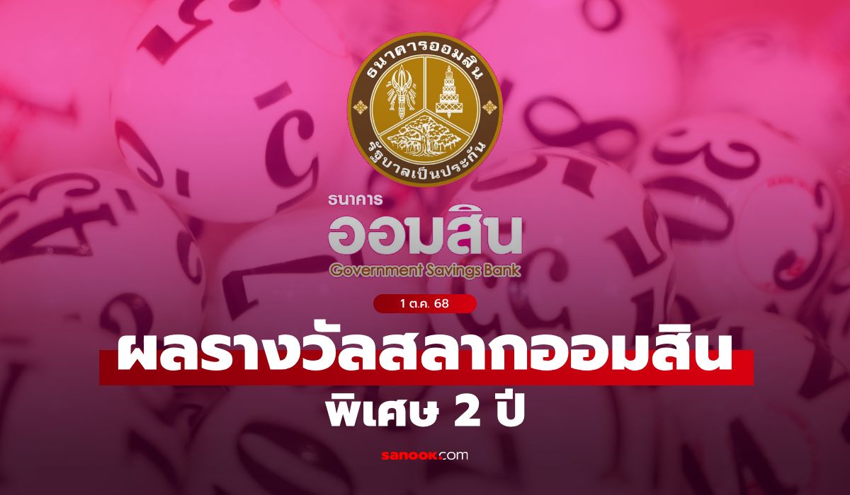 ตรวจสลากออมสิน-1/10/68-สลากออมสินพิเศษ-2-ปี-งวด-1-ตุลาคม-2568