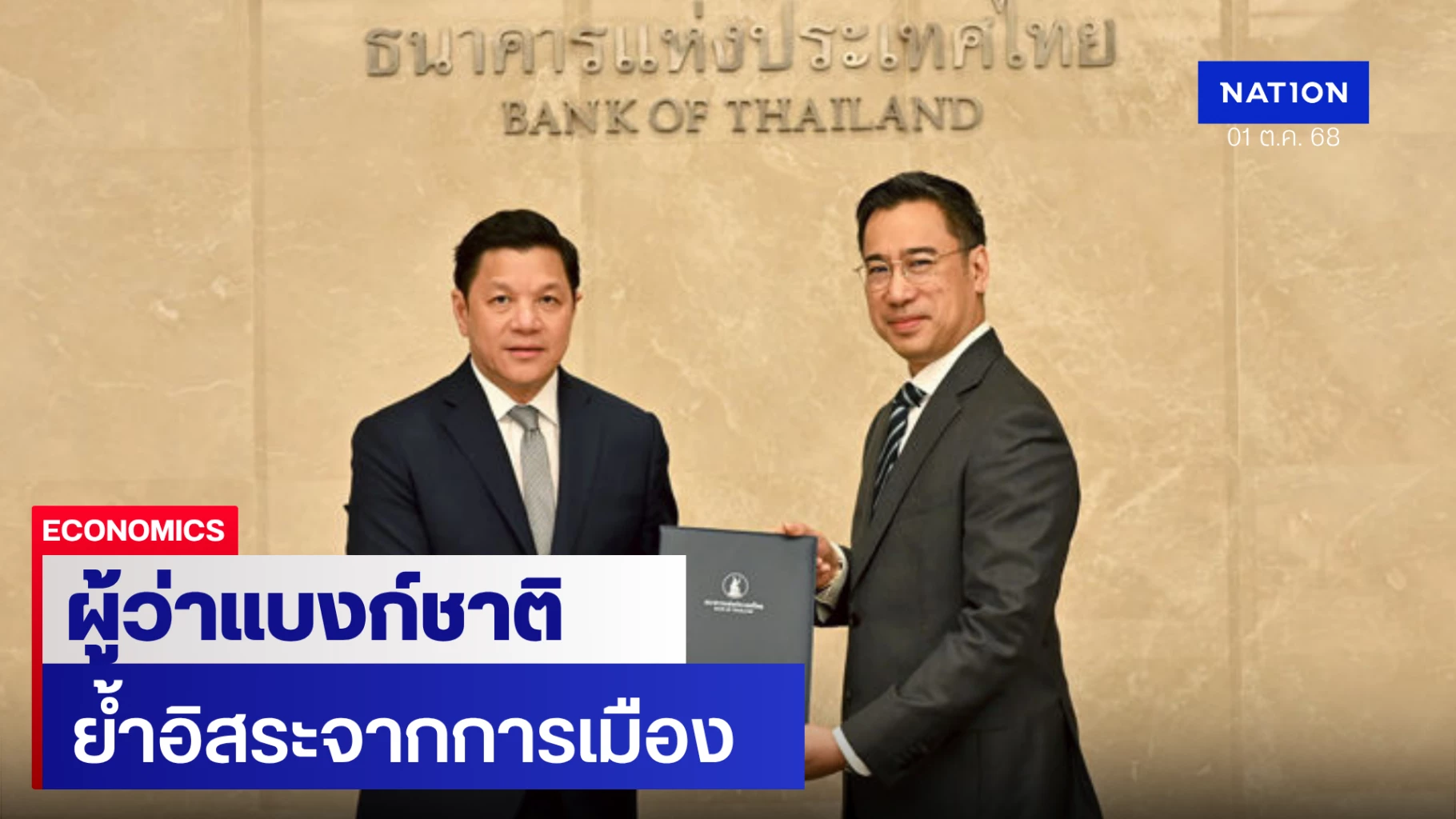 ‘วิทัย’-ย้ำยึดมั่นดูแลเสถียรภาพเศรษฐกิจ-เป็นอิสระจากการเมือง