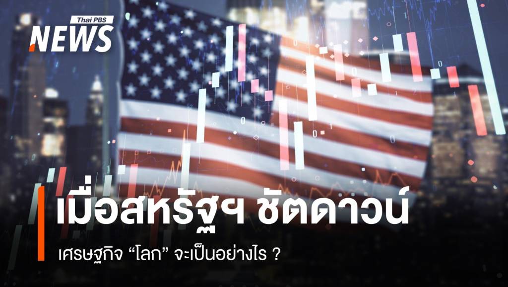 เศรษฐกิจโลกไม่-“ชัดเจน”-เมื่อสหรัฐฯ-“ชัตดาวน์”