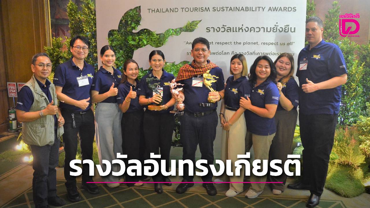 ททท.จัดงานประกวดรางวัลอุตสาหกรรมท่องเที่ยวไทย ครั้งที่ 15 ‘นัตตี้ นิธิ’ เข้ารับพระราชทานรางวัลด้านการท่องเที่ยวเพื่อความเท่าเทียมและความยั่งยืน | เดลินิวส์