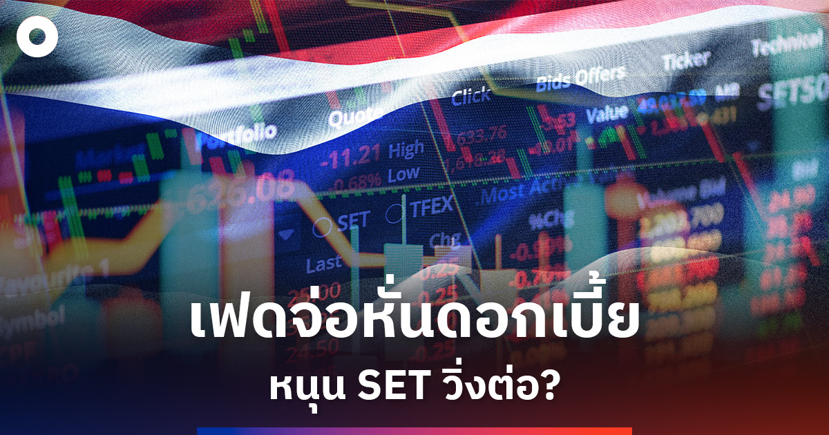 กรุงศรี ชี้ SET มีแรงส่งปลายปี จากเฟดจ่อหั่นดดอกเบี้ย ต.ค.- มาตรการกระตุ้นเศรษฐกิจในประเทศหนุนเพิ่ม