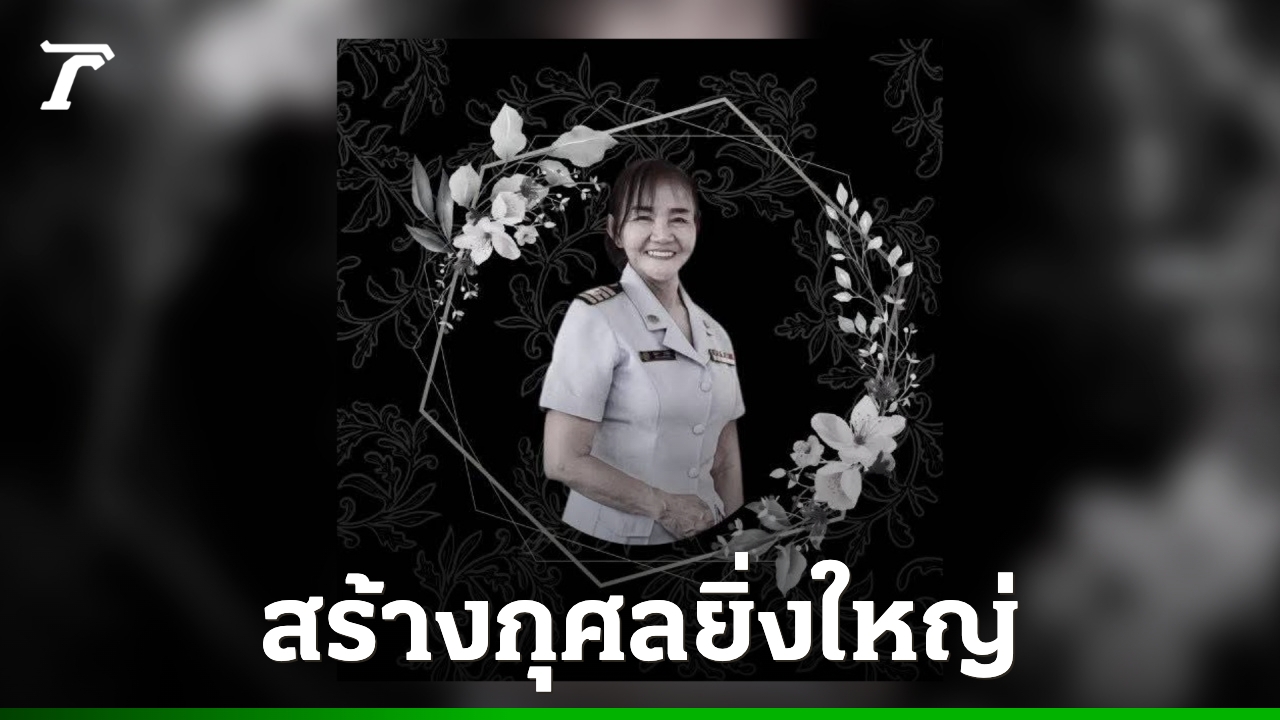 ผอ.โรงเรียน-บริจาคดวงตาหลังเสียชีวิต-ช่วยผู้ป่วยให้กลับมามองเห็นได้อีก-2-คน