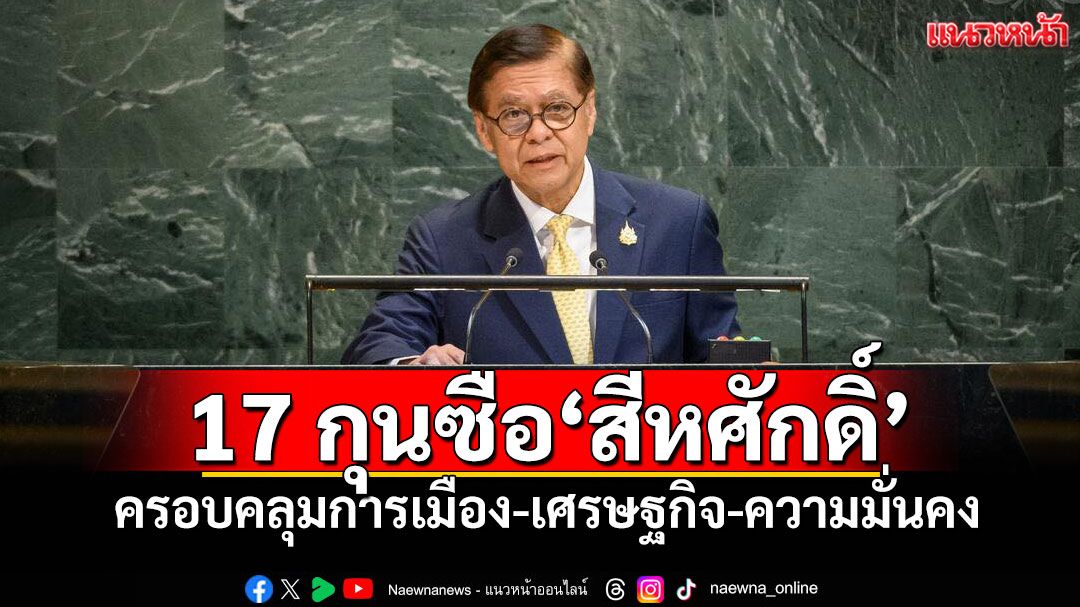 เปิดชื่อ-17-กุนซือ