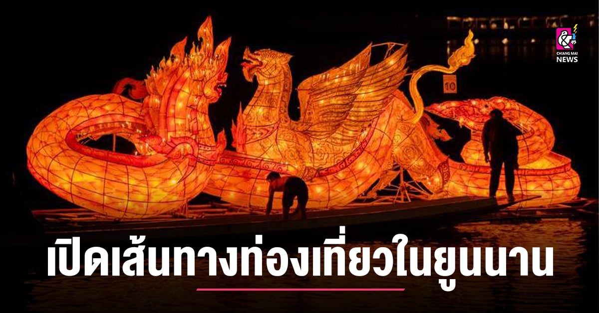 เส้นทางท่องเที่ยว ‘ล้านช้าง-แม่โขง’ เชื่อมจีน-ไทย-ลาว เปิดสัญจรแล้วในยูนนาน