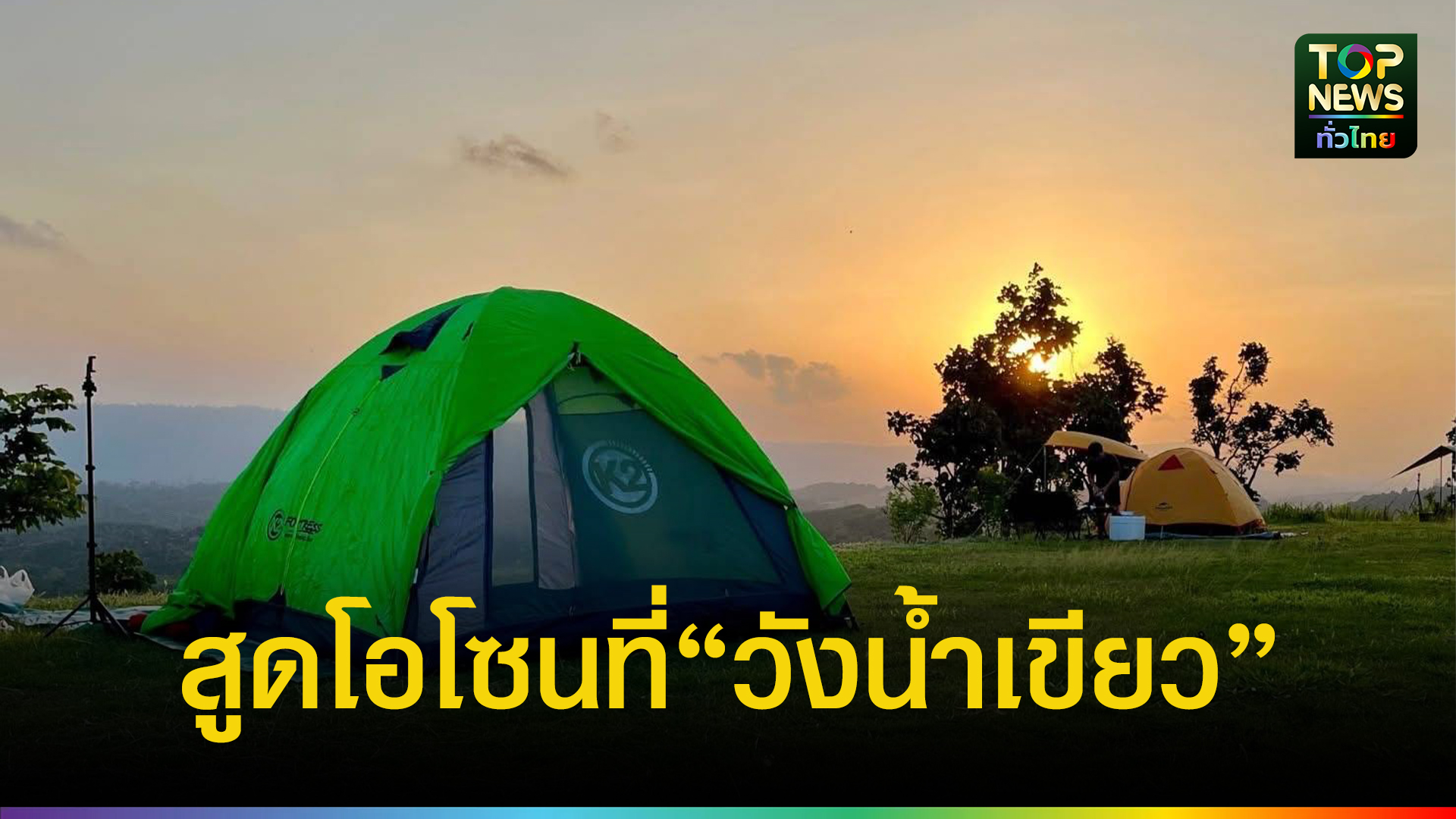 นักท่องเที่ยว แห่สัมผัสไอหมอก วังน้ำเขียว ท่องเที่ยวธรรมชาติ ดูกระทิงป่า เที่ยวน้ำตก นอนกางเต็นท์ กำลังได้รับความนิยม | TOPNEWS