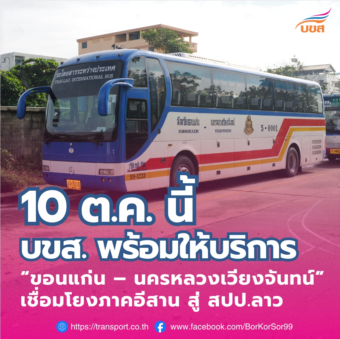 บขส.กลับมาเปิดเดินรถ ขอนแก่น-เวียงจันทน์ เริ่ม 10 ต.ค.นี้ เชื่อมเส้นทางสู่สปป.ลาว : อินโฟเควสท์