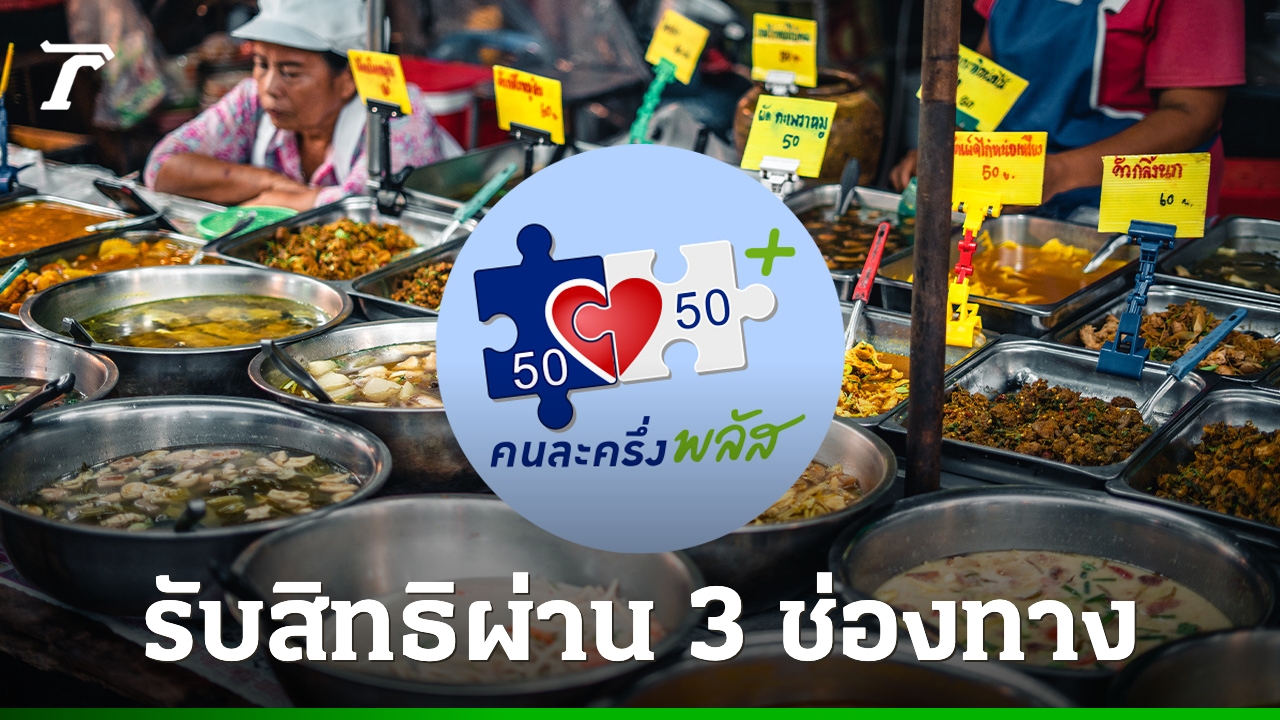 ลงทะเบียน-“คนละครึ่งพลัส”-ผ่าน-3-ช่องทาง-ก่อนเริ่มใช้สิทธิ-29-ตุลาคม-2568