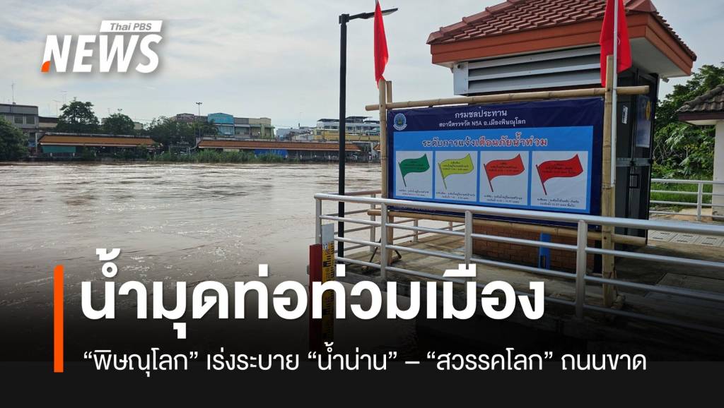 “พิษณุโลก”-เร่งระบายน้ำมุดท่อเข้าเขตเศรษฐกิจ-2-เขื่อนใหญ่ระบายน้ำเพิ่ม