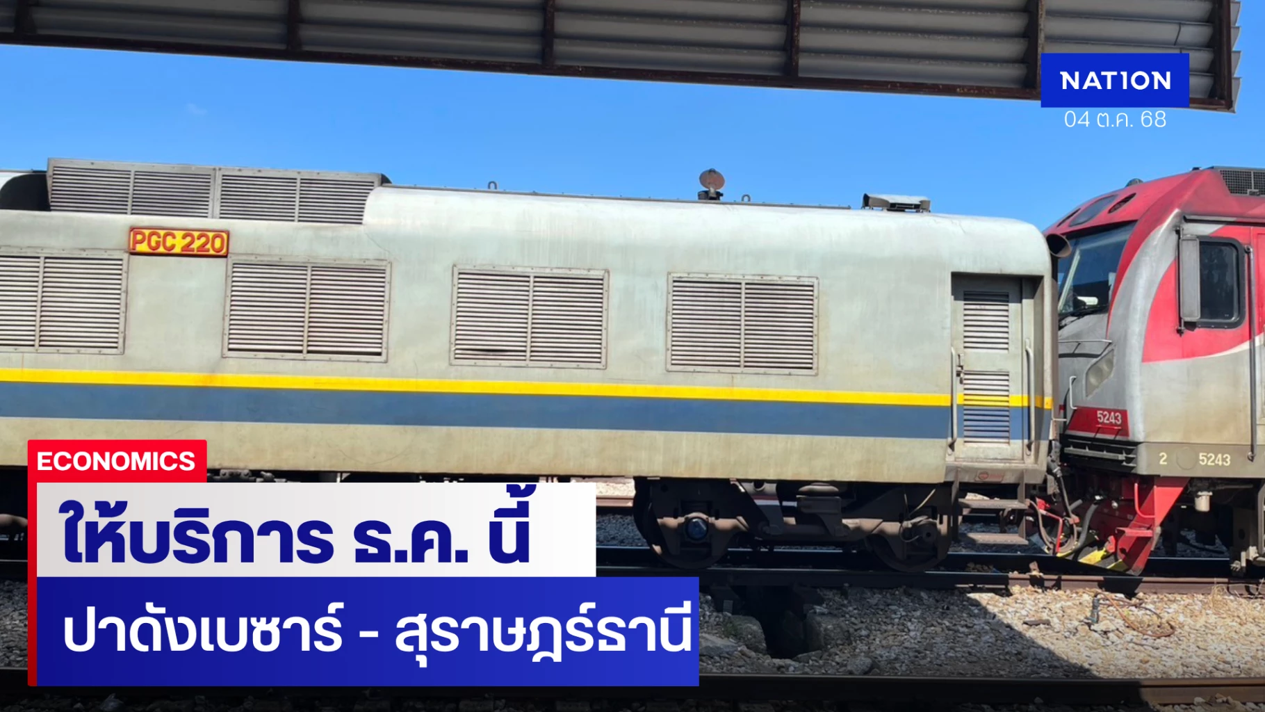 รฟท. เปิดเส้นทาง ‘ปาดังเบซาร์ – สุราษฎร์ธานี’ เริ่มให้บริการ ธ.ค.