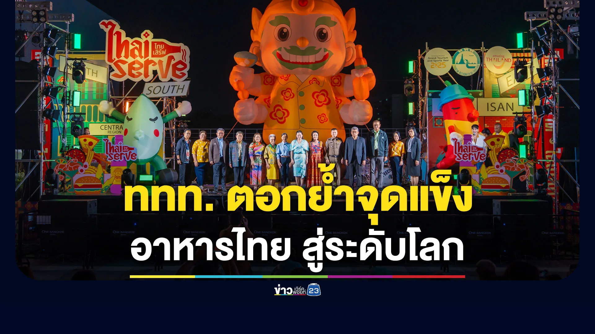 ททท. ตอกย้ำจุดแข็งอาหารไทย สู่ระดับโลก