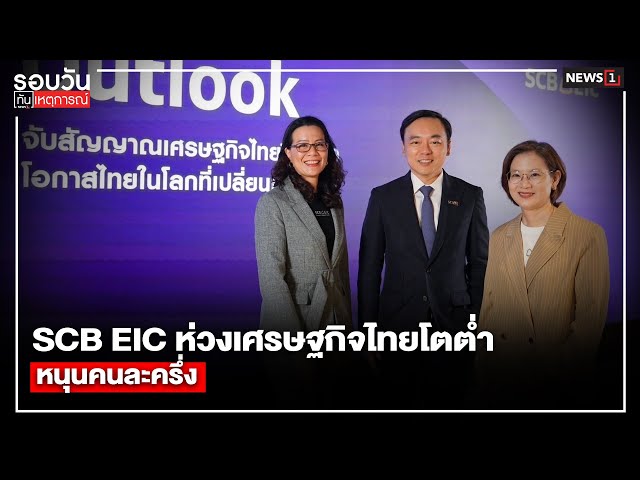 scb-eic-ห่วงเศรษฐกิจไทยโตต่ำ-หนุนคนละครึ่ง-:-รอบวันทันเหตุการณ์-1700-น/-วันที่-3-ตค.68