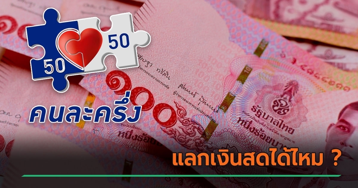 คนละครึ่ง-2568-แลกเป็นเงินสดเอาไปซื้อของก้อนใหญ่ได้ไหม-ไฟเขียวให้กลุ่มหนึ่งทำได้