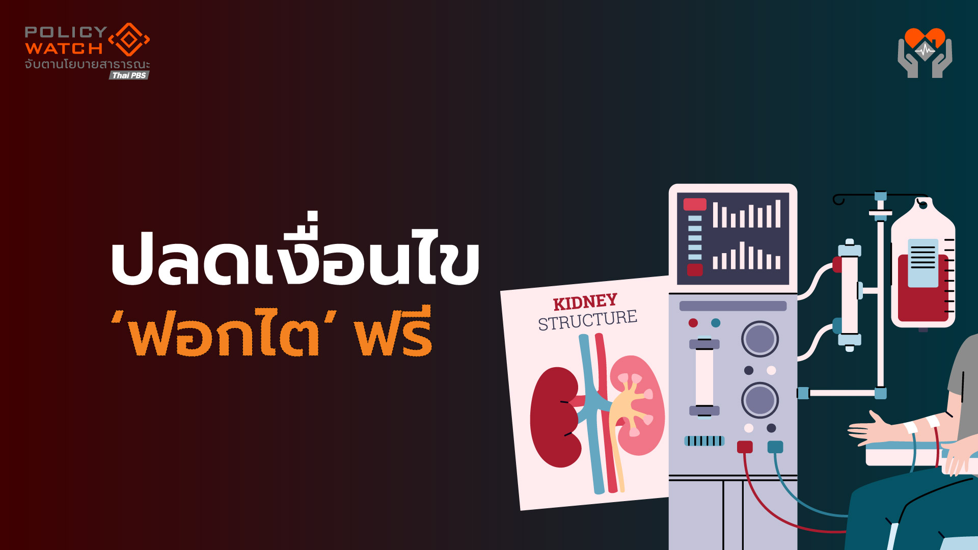 ส่องนโยบายรัฐบาลอนุทิน:-ฟื้นล้างไตฟรี-ไม่มีเงื่อนไข