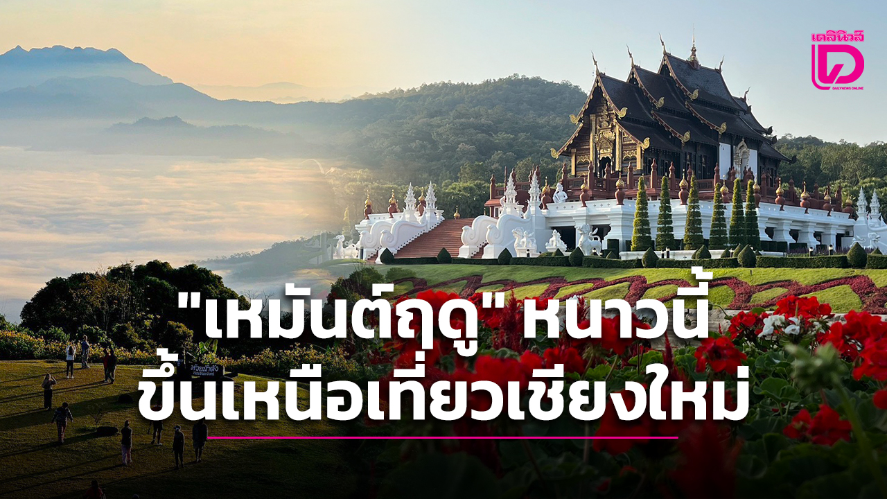 สังคมภูมิภาคเหนือตอนบน…”เหมันต์ฤดู” หนาวนี้ขึ้นเหนือเที่ยวเชียงใหม่ | เดลินิวส์