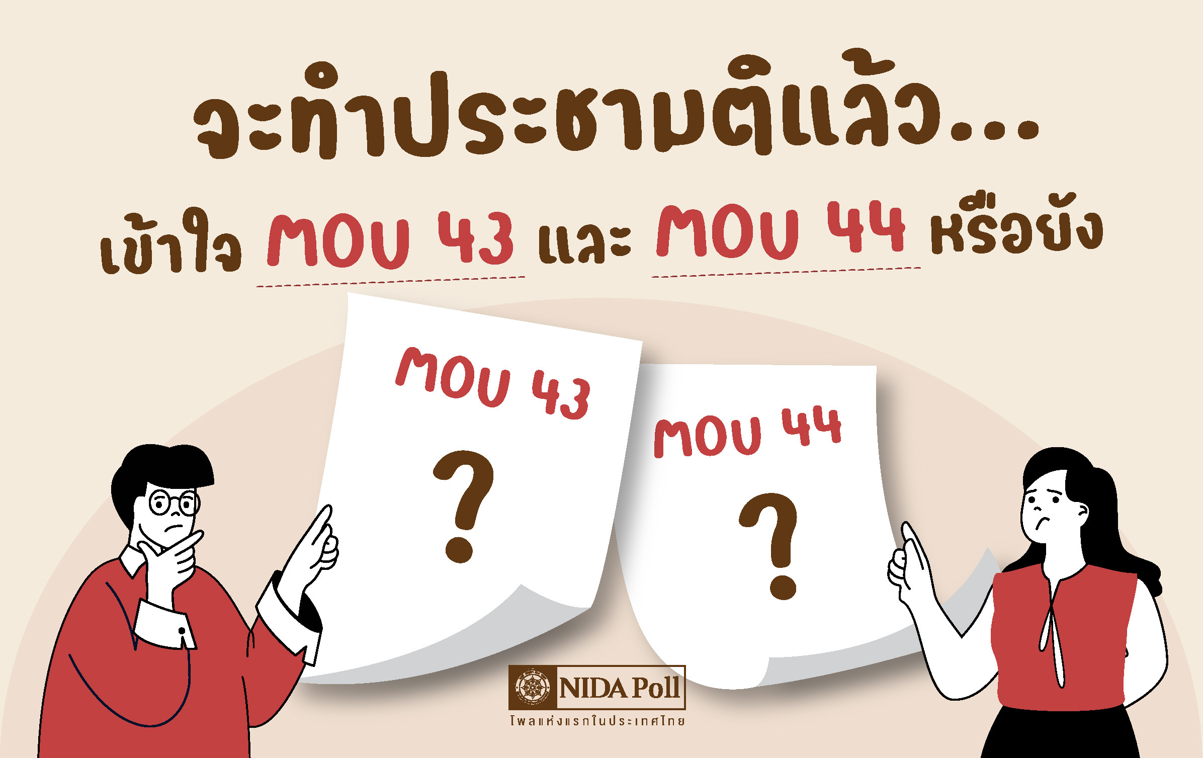 คนไทยส่วนใหญ่ยังไม่เข้าใจ-mou-43-44-แต่หนุนทำประชามติชี้ขาด-:-อินโฟเควสท์