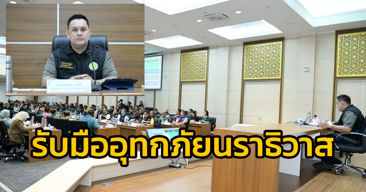 “รมช.อามินทร์”-นำทีมตรวจความพร้อมรับมืออุทกภัยนราธิวาส-พร้อมขับเคลื่อนงานเกษตรแบบบูรณาการ-ดูแลพี่น้องประชาชนอย่างตรงเป้า