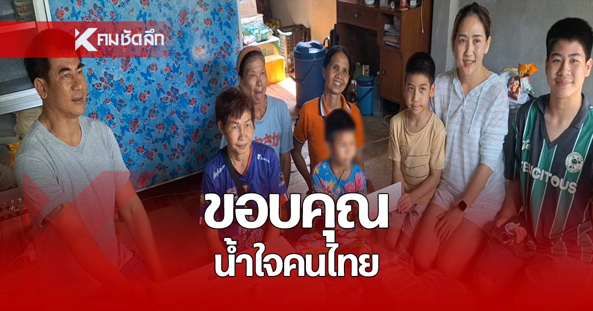 น้ำใจคนไทย-ส่งขนม-อุปกรณ์การศึกษา-ให้-ดช.-7-ขวบ-เหยื่อครูฟุตเหล็ก
