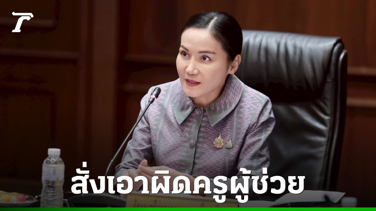 “นฤมล”-เดือด-สั่งเอาผิดครูใช้ฟุตเหล็กตีเด็กแอบกินขนม-รับไม่ได้ความรุนแรงในสถานศึกษา