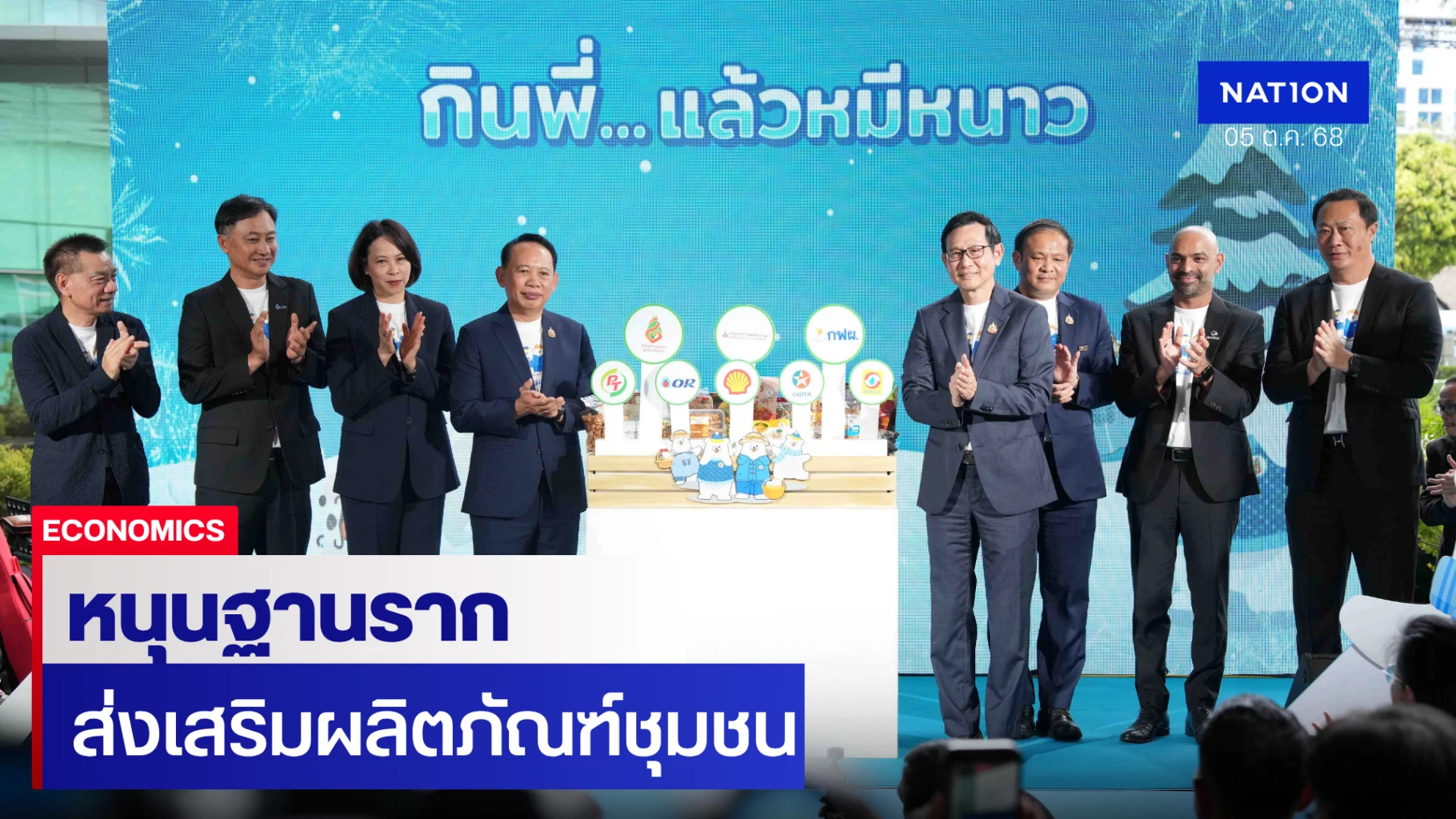 พลังงานหนุนเศรษฐกิจฐานราก-ขยายช่องทางขายผลิตภัณฑ์ชุมชน