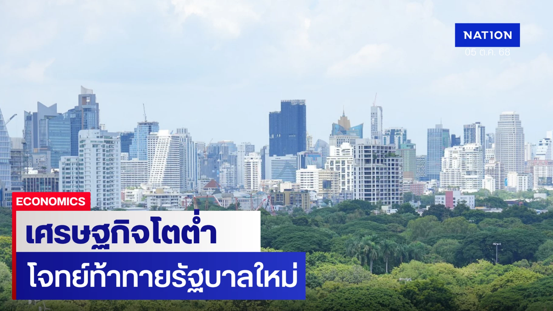 scb-eic-มองเศรษฐกิจไทยโตต่ำปีนี้-18%-ปีหน้าเหลือแค่-1.5%