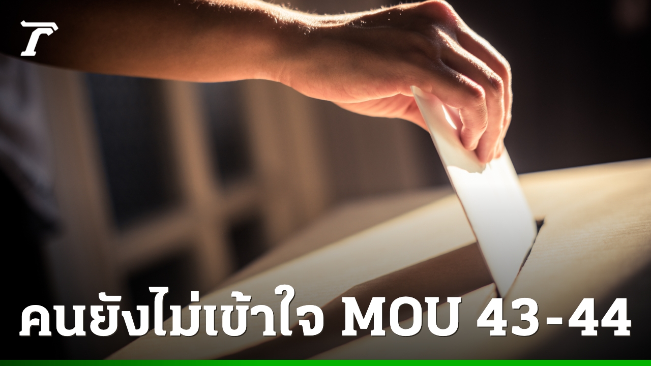 ผลนิด้าโพล-คนยังไม่เข้าใจ-“mou-43-44”-แต่เห็นด้วยที่จะมีการทำประชามติ