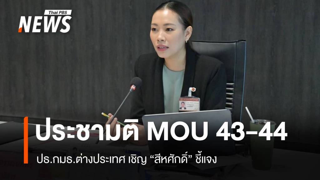ปธกมธ.ต่างประเทศ-เชิญ-“สีหศักดิ์”-แจงปมประชามติ-mou-43-44