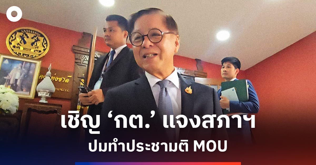 ‘กมธต่างประเทศ’-เชิญ-‘กต.’-แจงปมประชามติ-ยกเลิก-mou-43-44