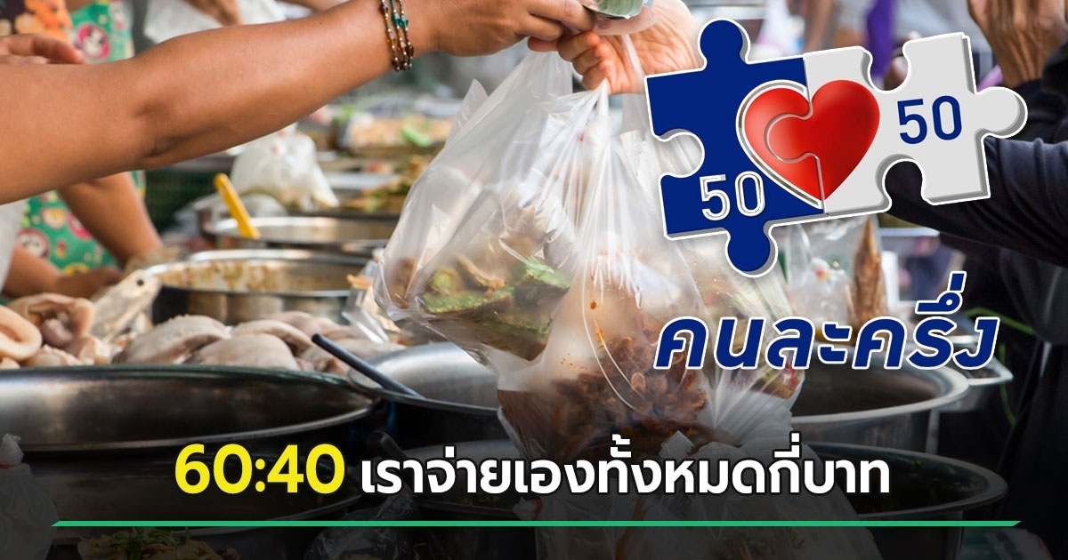 คนละครึ่ง-2568-สูตร-60:40-สำหรับคนอยู่ในระบบภาษี-11-ล้านคนจ่ายเองทั้งหมดกี่บาท