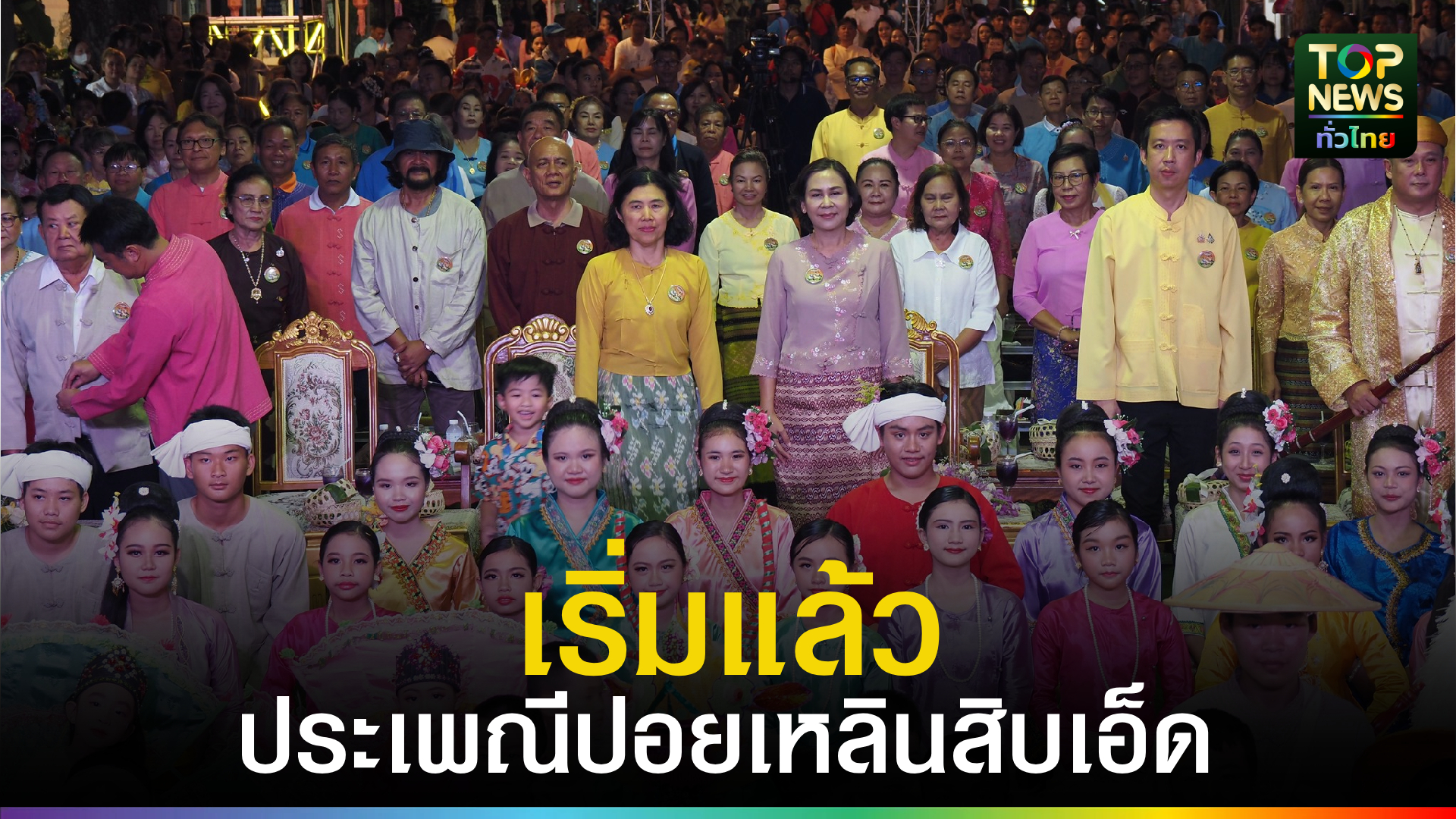 ผู้ว่าฯ แม่ฮ่องสอน เปิดงานประเพณีปอยเหลินสิบเอ็ด 2568 ปชช.-นักท่องเที่ยวคึกคัก | TOPNEWS