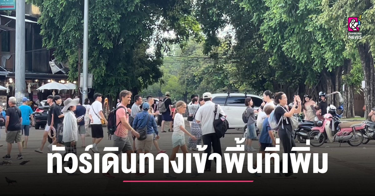 เชียงใหม่คึกคัก รับอานิสงส์หยุดยาววันชาติจีน ทัวร์เดินทางเข้าพื้นที่เพิ่ม