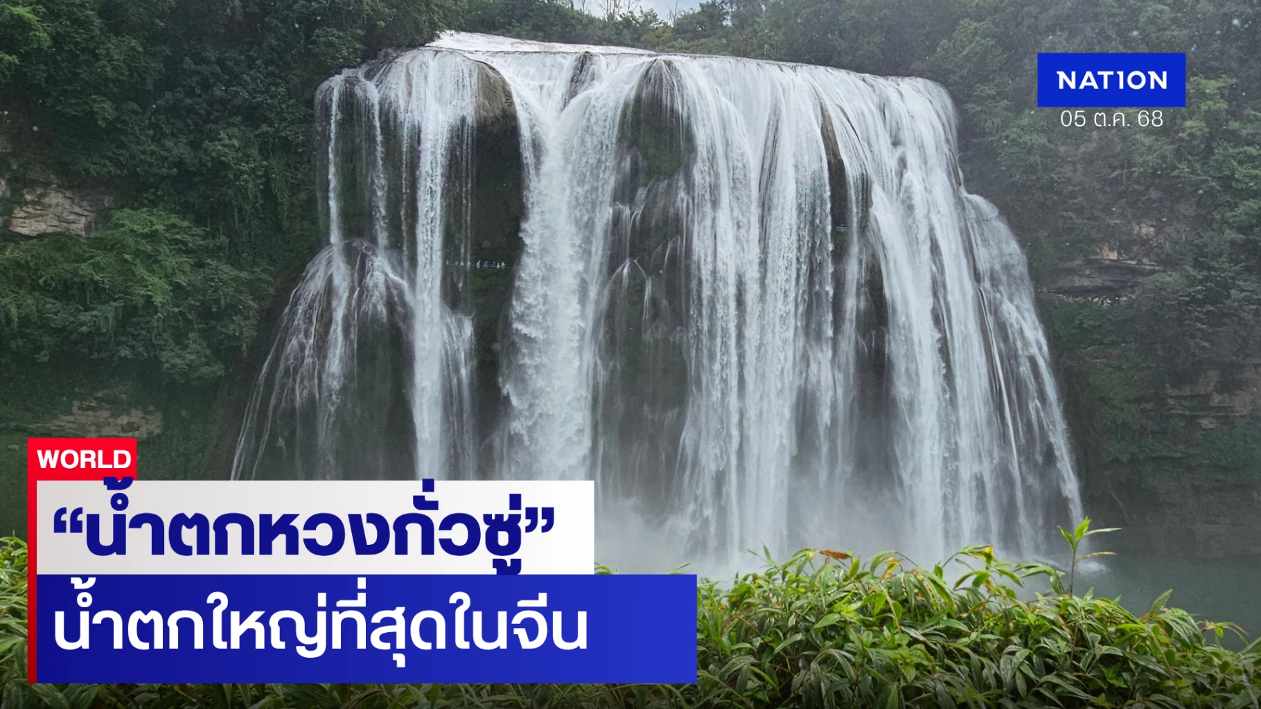 “น้ำตกหวงกั่วซู่” ใหญ่ที่สุดในจีน “มณฑลกุ้ยโจว” ยิ่งชมยิ่งสวย