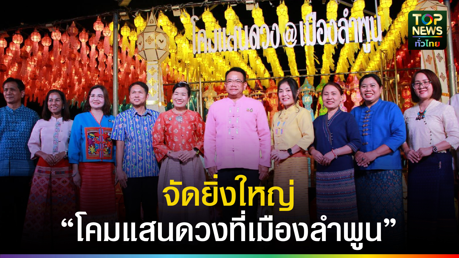 จังหวัดลำพูน แถลงข่าวการจัดงาน “โคมแสนดวงที่เมืองลำพูน ประจำปี 2568” | TOPNEWS