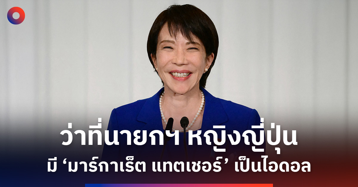 ว่าที่นายกฯ-หญิงคนแรกของญี่ปุ่นสายอนุรักษนิยมผู้มี-‘มาร์กาเร็ต-แทตเชอร์’-เป็นไอดอล
