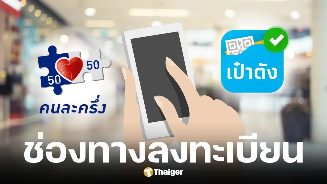 3-ช่องทาง-ลงทะเบียนคนละครึ่งพลัส-20-26-ตคนี้-เริ่มใช้พร้อมกัน-29-ตค.68