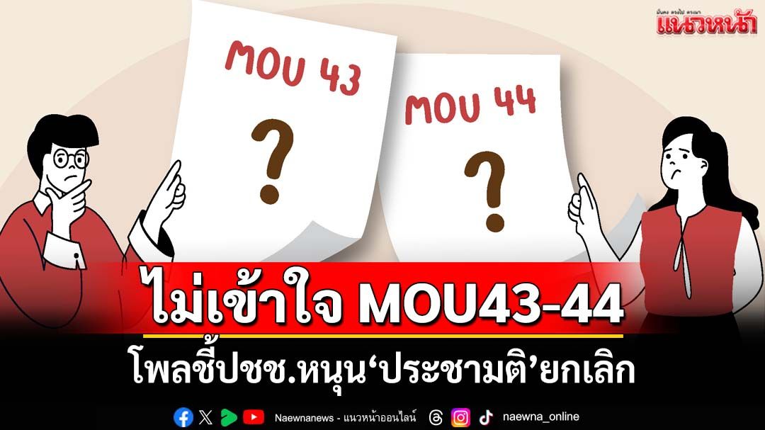 เปิดผล‘นิด้าโพล’-ประชาชนไม่เข้าใจ-mou43-44-หนุน‘ประชามติ’ยกเลิก