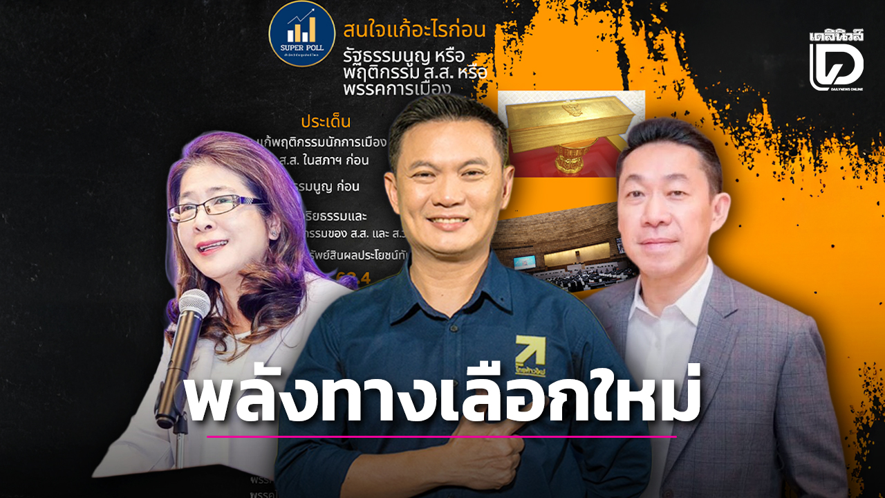 คนไทยหนุนพรรคเล็ก-พรรคใหม่-“ไทยก้าวใหม่”-แรงสุด-ตามด้วย-“ไทยสร้างไทย”-และ-“ปวงชนไทย”-|-เดลินิวส์