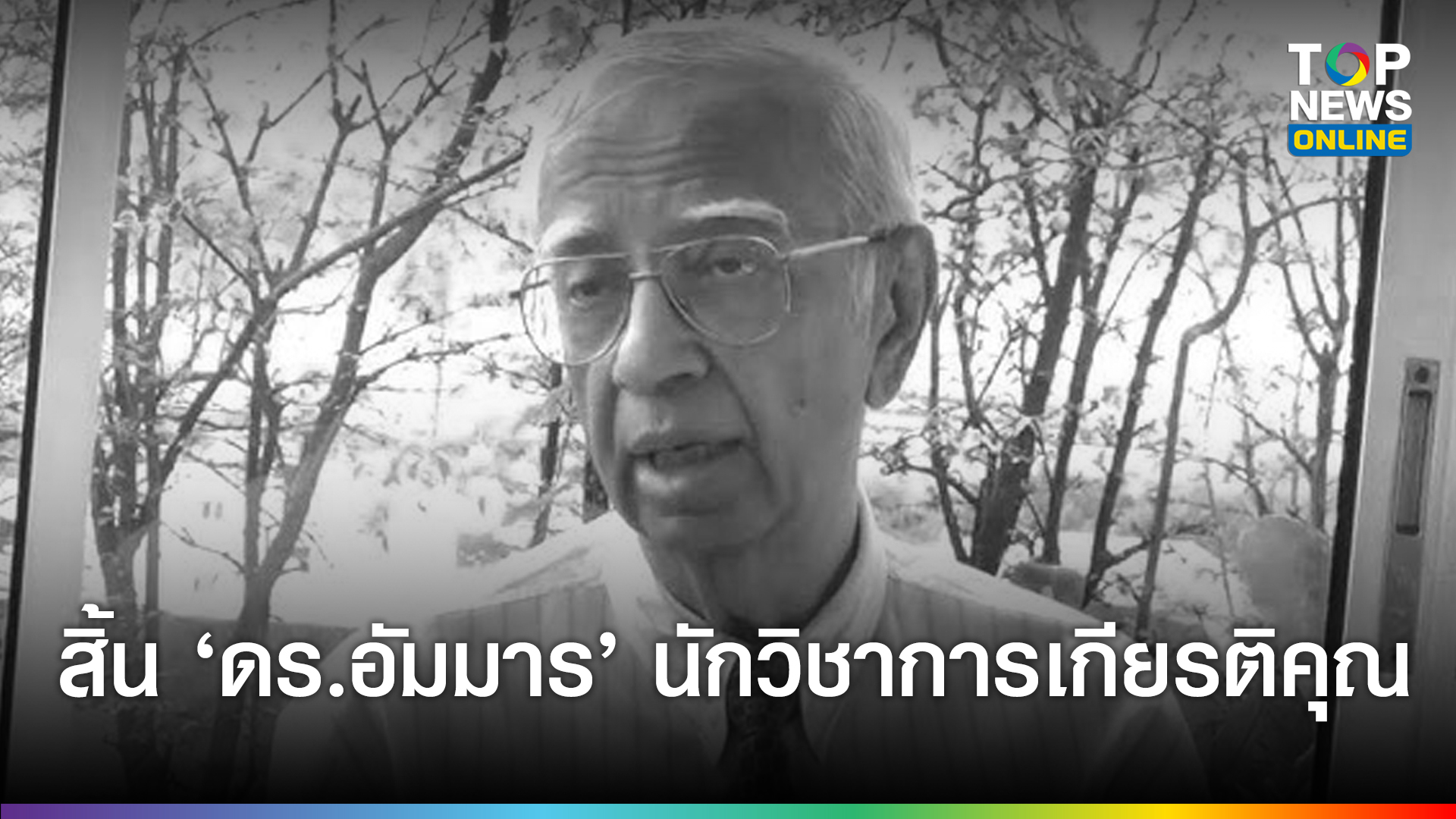 สิ้นนักวิชาการเกียรติคุณ-‘ดร.อัมมาร’-อดีตประธานtdri-สังคมยกเป็นนักเศรษฐศาสตร์เสาหลักแห่งยุค-ผู้สร้างคุณประโยชน์แก่ประเทศ-|-topnews