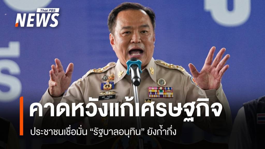 ปชชเชื่อมั่นรัฐบาลอนุทินยังก้ำกึ่ง-หวังแก้เศรษฐกิจ-รอดูผลงาน-4-ด.