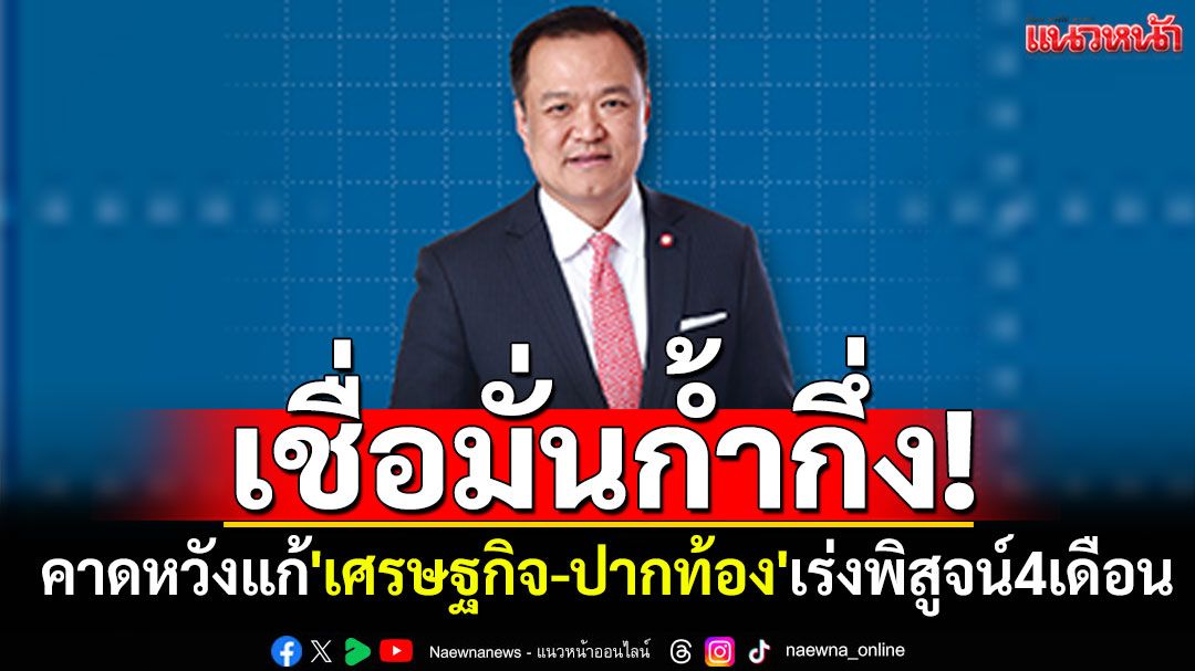 โพลชี้ชัด!-คนไทยคาดหวัง