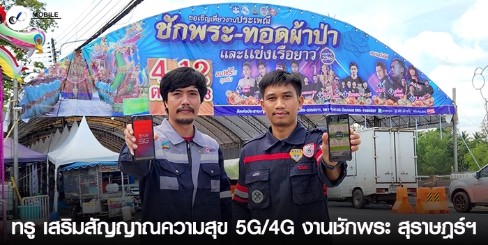 ทรู เสริมสัญญาณความสุข 5G/4G งานชักพระ สุราษฎร์ฯ
