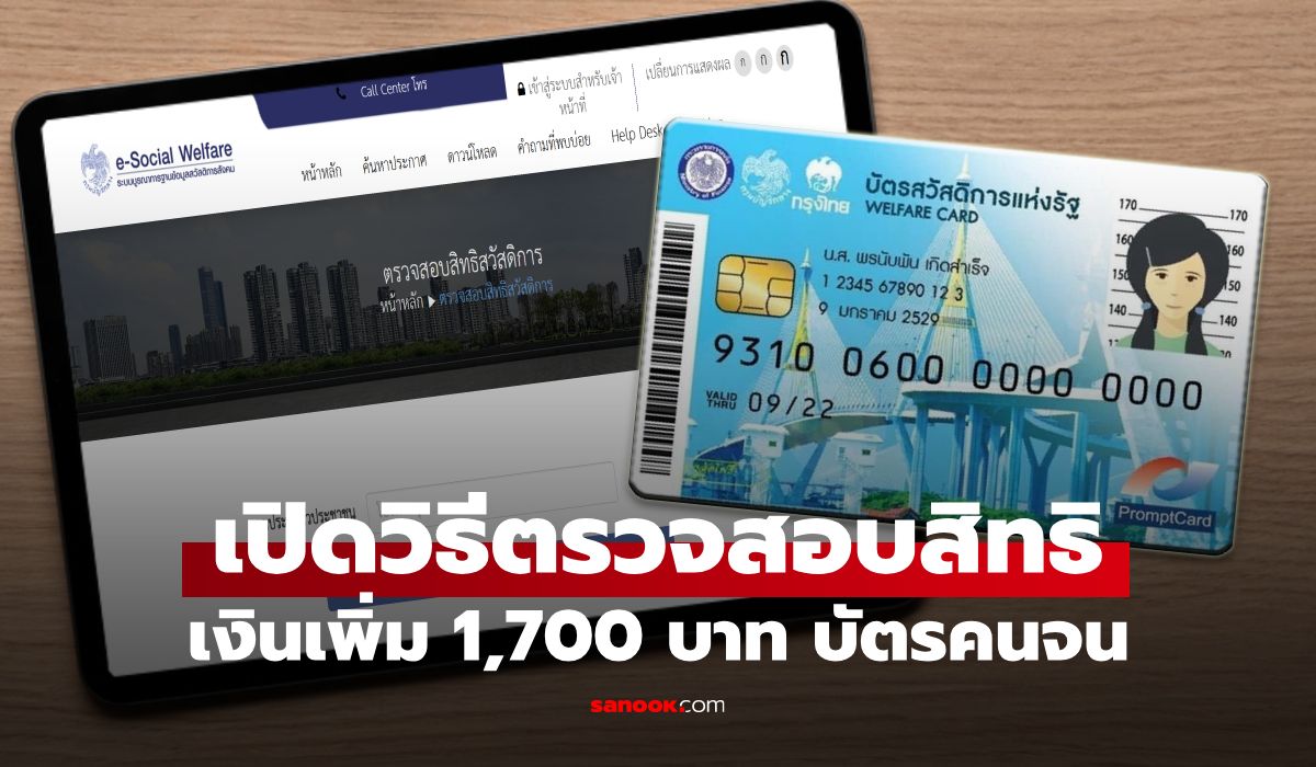 วิธีตรวจสอบเงินเพิ่ม-1,700-บาท-ในบัตรสวัสดิการแห่งรัฐ-บัตรคนจน