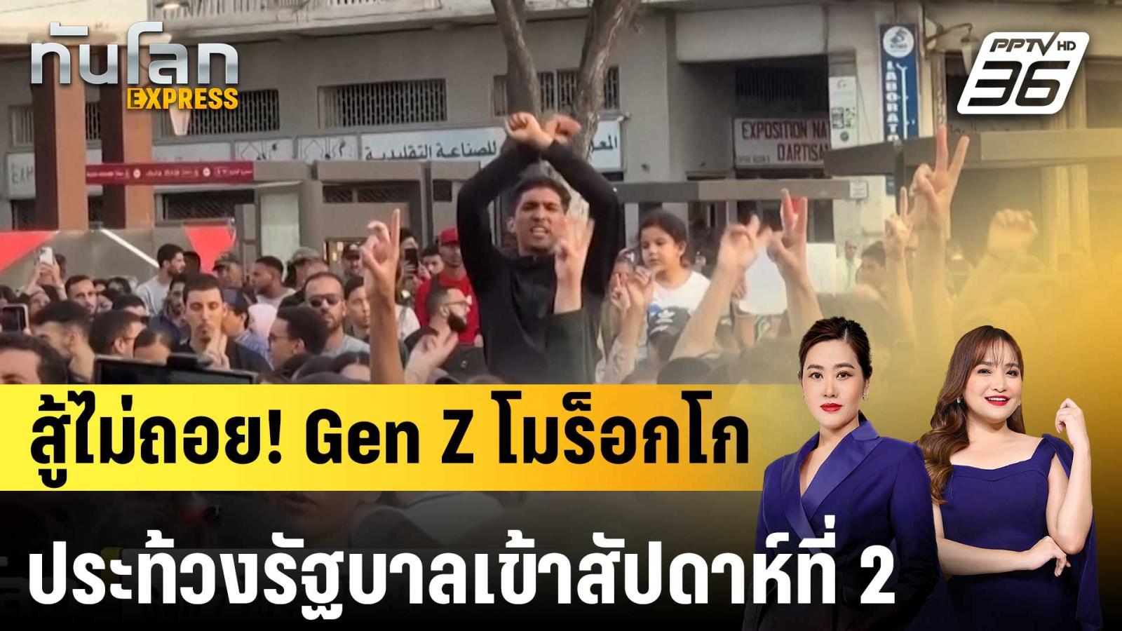 gen-z-โมร็อกโก-ประท้วงรัฐบาลสัปดาห์ที่-2-เรียกร้องปฎิรูปการศึกษา-|ทันโลก-express-|-6-ตค.-68