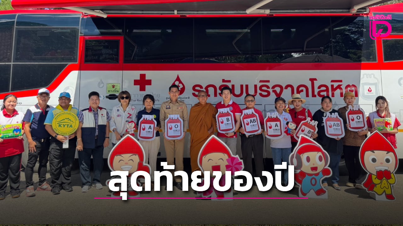 เขาใหญ่ไม่ขาดเลือด! นักท่องเที่ยวแห่บริจาค สร้างคลังเลือดภาคท่องเที่ยว | เดลินิวส์