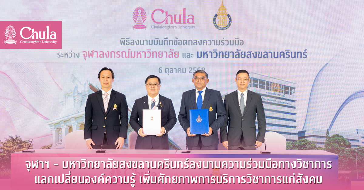 จุฬาฯ-–-มหาวิทยาลัยสงขลานครินทร์ลงนามความร่วมมือทางวิชาการ